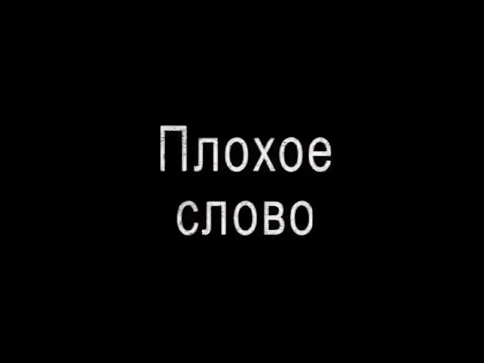 Плохие слова читать. Плохие слова. Плохо слово. Плохие слова картинки. Слово хуже.