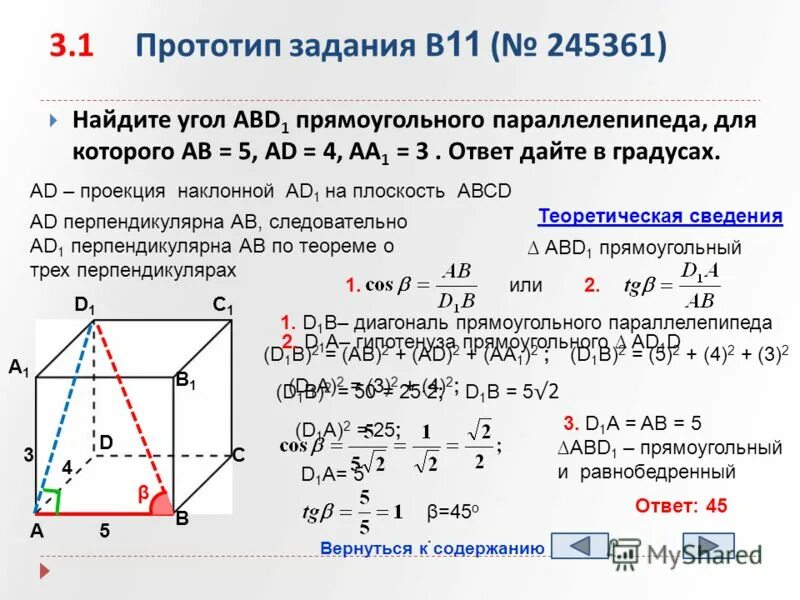 Найдите угол abd1 прямоугольного параллелепипеда для которого ab 5 ad 4 aa1 3. В прямоугольном параллелепипеде аб 5. Прототипы задания 18