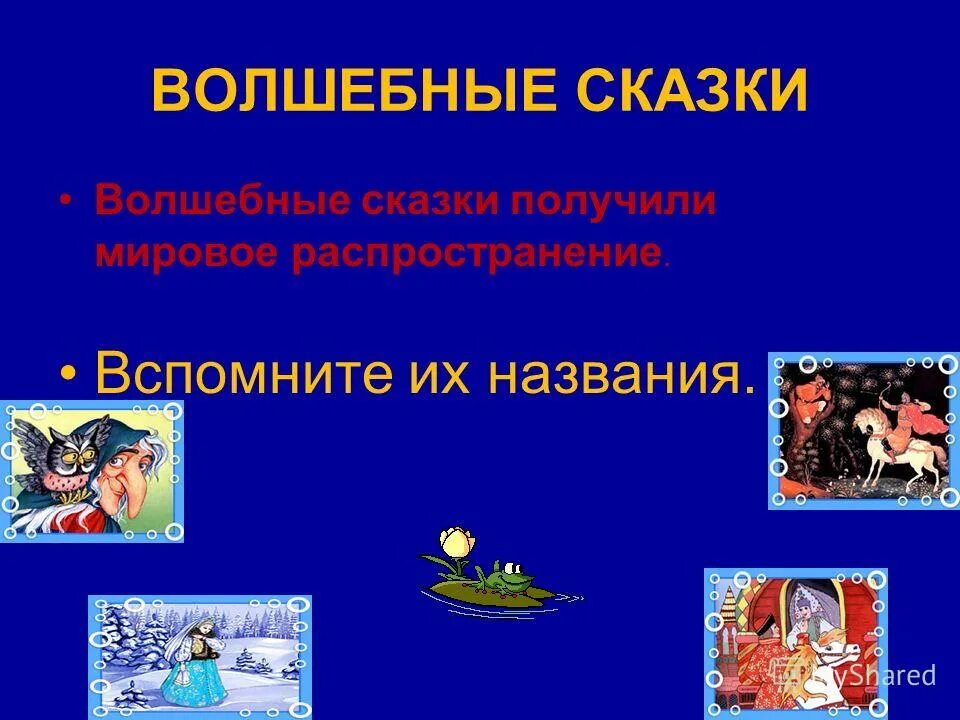 презентация сказки. раздел сказки небылица загадки. литературная викторина. обобщающий сказку. обобщающий сказку.