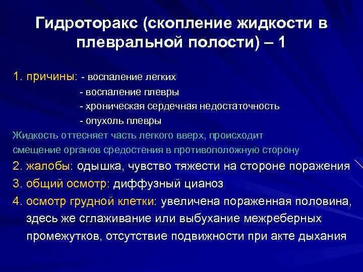 Жидкость в плевральной полости. Гидроторакс пальпация перкуссия.