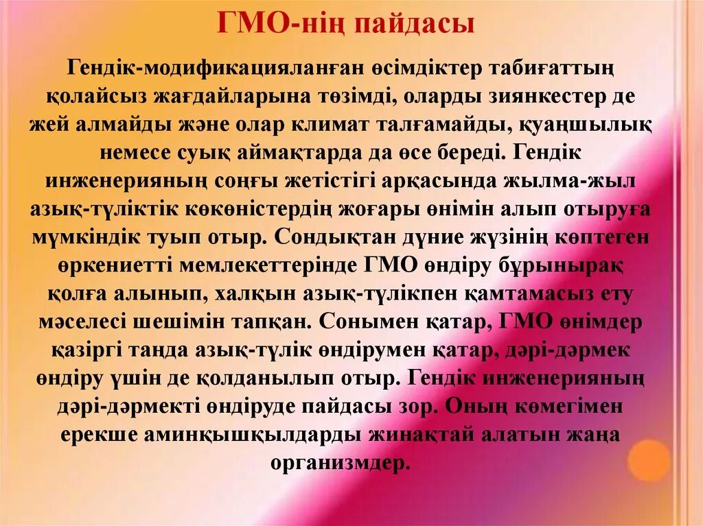 Гендік өзгеріске ұшыраған тағамдар. ГМО пайдасы. ГМО презентация. Эссе про ГМО. ГМО слайд қазақша.