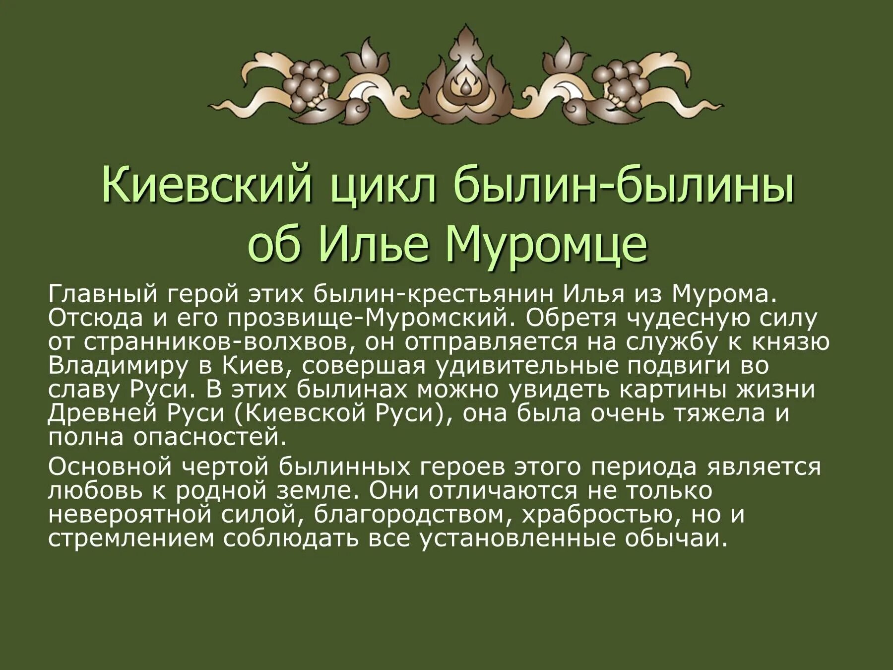 Почему героями новгородских. Былины Киевского цикла. Герои киевских былин. Киевский и Новгородский циклы былин. Богатыри Киевского цикла былин.