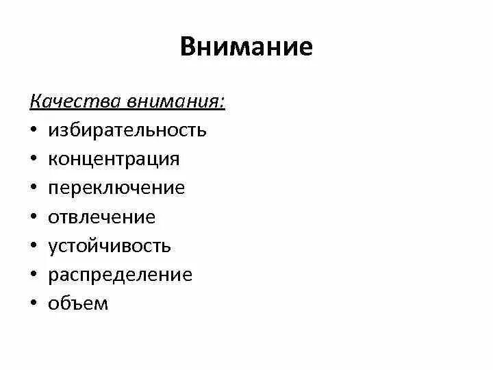 Качества внимания. Перечислите качества внимания. К качествам внимания относятся. К основным качествам внимания относятся:. Определите качество внимания