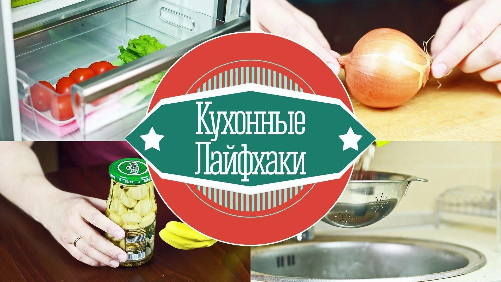 Кулинарные лайфхаки секреты опытных хозяек. Лайфхаки для кухни надпись. лайфхак для хозяйки на кухне. лайфхаки для кухни картинки. лайфхаки кулинарные хитрости.