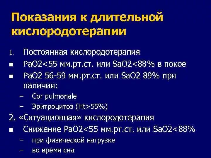 Непрерывные длинные. Показания к оксигенотерапии при ХОБЛ. Показания к кислородотерапии при ХОБЛ. Показания к длительной кислородотерапии при ХОБЛ. Показания к оксигенотерапии.