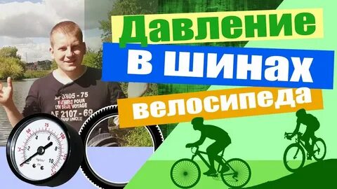 Нормальное давление шин велосипеда