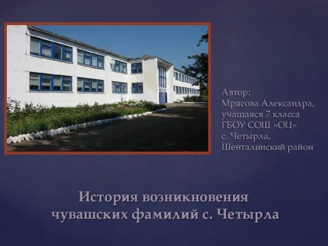 Чувашские фамилии. Распространенные чувашские фамилии. Фамилии в чувашии. Чувашские фамилии. Чувашские фамилии исторические.