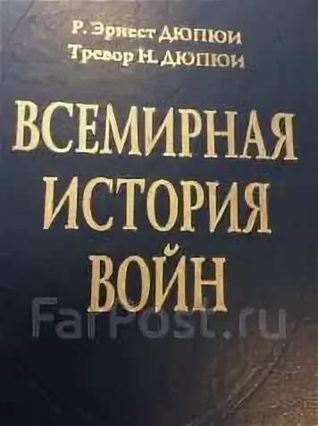 Всемирная история войн