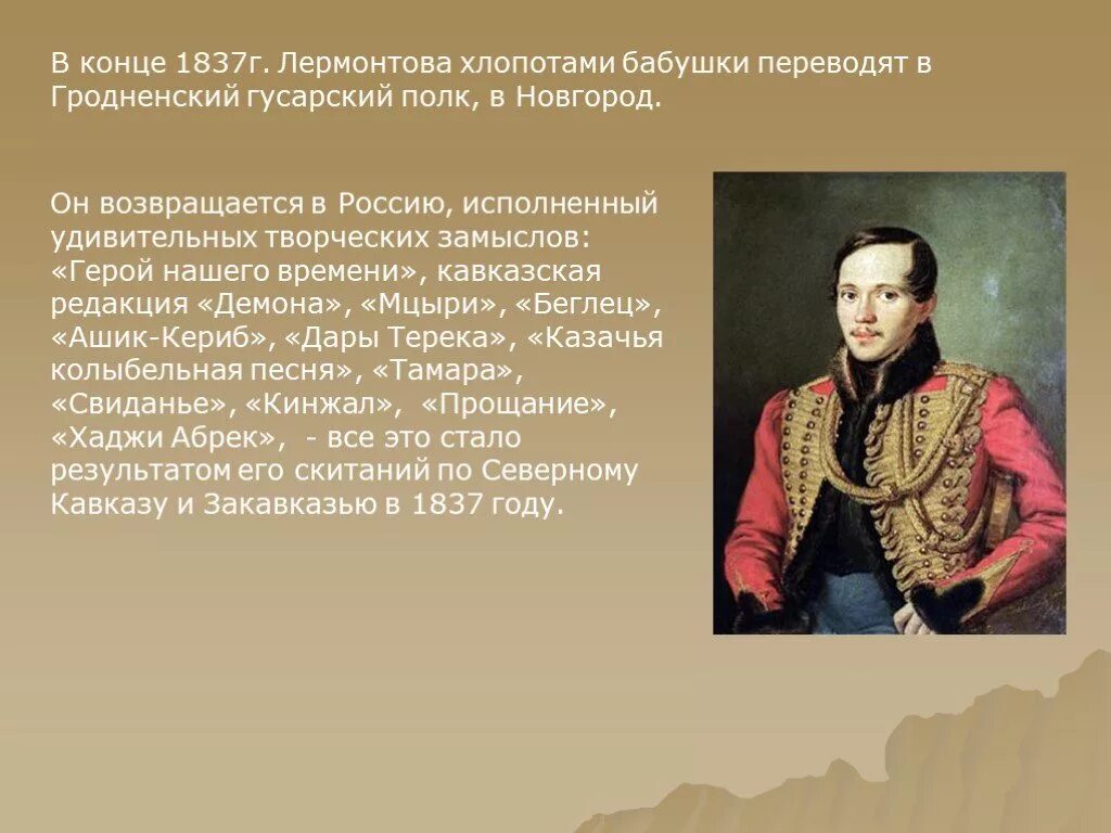 Как деревянко лермонтова играл. Лермонтов в Гродненском гусарском полку под Новгородом. Лермонтов на Кавказе. Лермонтов творчество. Биография Лермонтова.