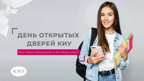 Киу день открытых дверей