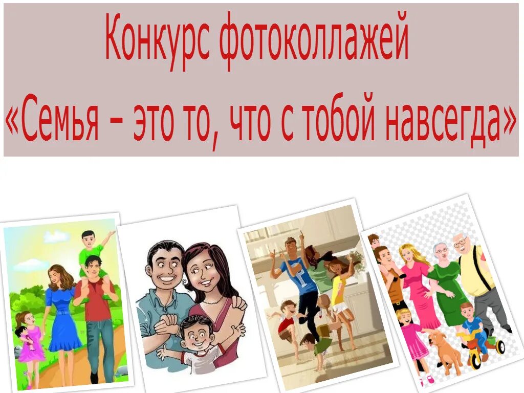 семейный конкурс положение