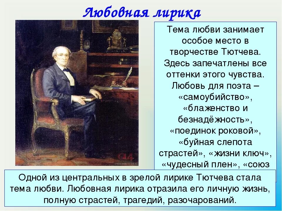 Какие образы запечатлелись на всю жизнь. Тема любви в лирике. Любовная тематика лирики Тютчева. Тема любви в лирике Тютчева. Любовь в творчестве Тютчева.