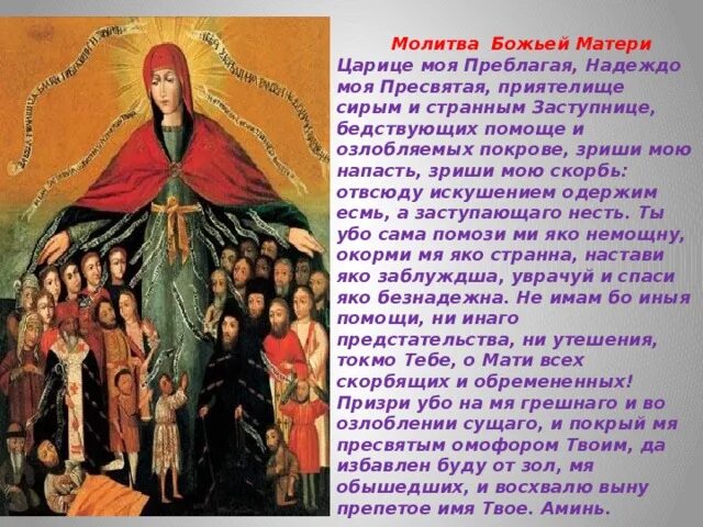 Ты моя матерь царица. Царица Богородица молитва. Молитва Богородице царице. Пресвятая Богородица царица Небесная молитва. Молитва Пресвятой Богородице цари.