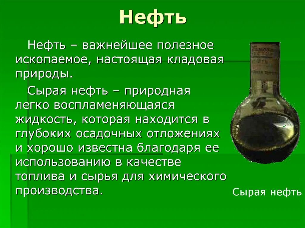 Бережного использования нефти. Сырая нефть. Информация о нефти. Полезные ископаемые нефть. Сообщение о нефти.