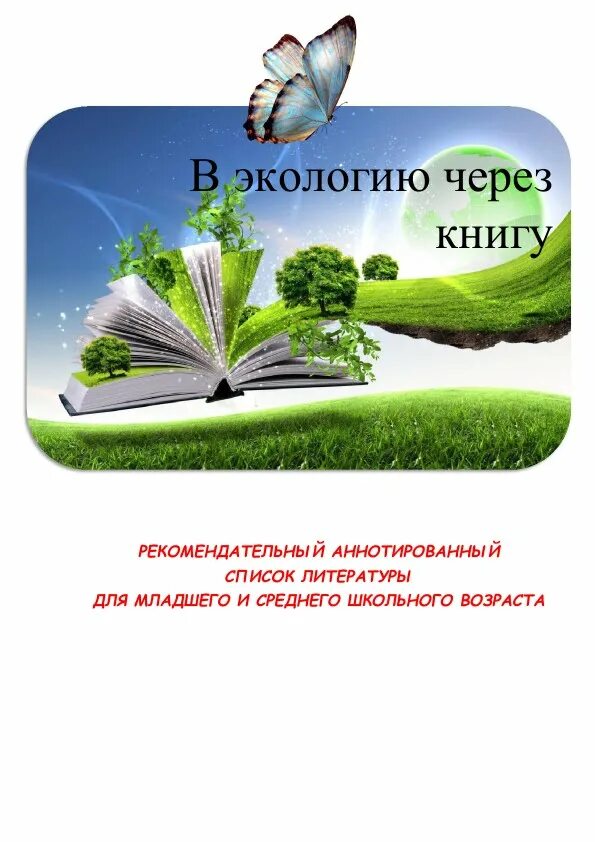 Ecology book. Книги по экологии. Книга природа. Книги по экологии в библиотеке. В экологию через книгу.