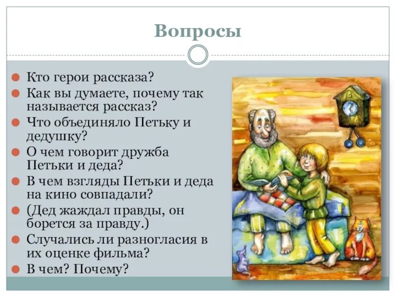 Рассказ кто такой герой. Вопросы по рассказу критики. В чем совпадали взгляды Петьки и Деда. Герои рассказа критики.