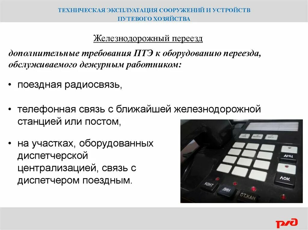 Должностная инструкция дежурного по переезду. Заступающий на дежурство работник обслуживающий переезд. Действия дежурного по переезду в нестандартных ситуациях. Сигналы дежурного по переезду. Дежурный по переезду обязанности.