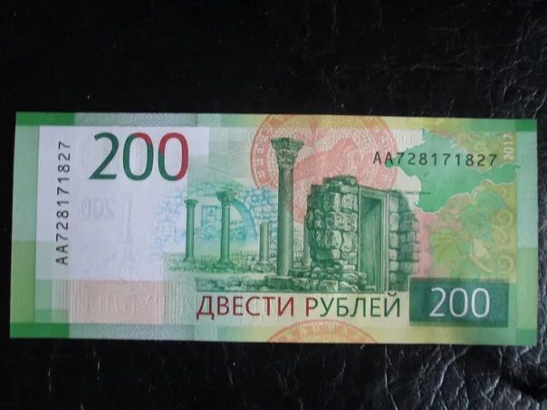 200 рублей попросить. 200 Рублей. Купюра 200 рублей. Купюры 200 и 2000 рублей. 200 Рублей банкнота.