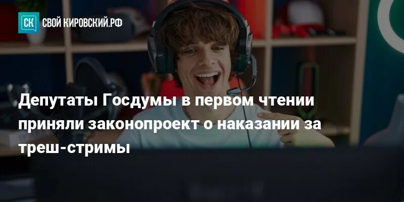 Закон о трэш стримах. Закон о трэш стримах