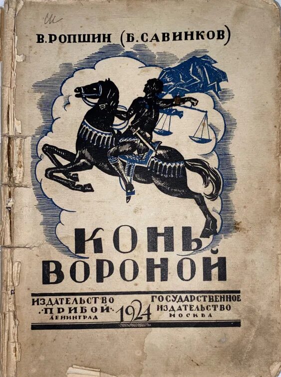 Савинков биография. Б Савинков 1917.