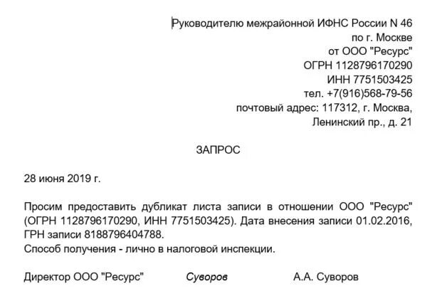 Фнс заявка. Заявление на выдачу дубликата листа записи ЕГРЮЛ образец. Запрос на дубликат ИНН юридического лица образец. Обращение в налоговую выдать копию устава. Образец заявления в налоговую о выдаче копии устава ООО.