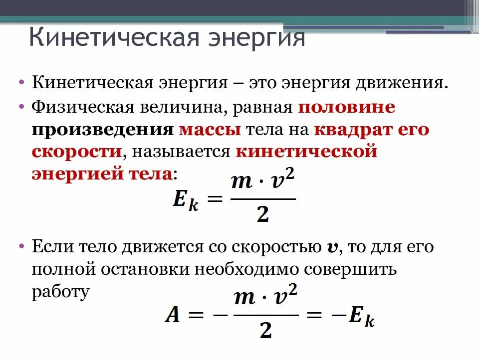 5 что такое кинетическая энергия. Как найти кинетическую энергию формула. Как вычислить кинетическую энергию формула. Как определить кинетическую энергию. Как рассчитать кинетическую энергию формула.