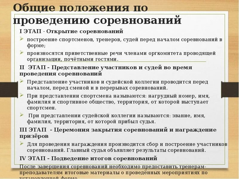 Общие положения соревнований. Общие положения по проведению соревнований. Этапы организации и проведения соревнований. Основные положения о соревнованиях. Организация соревнований этапы