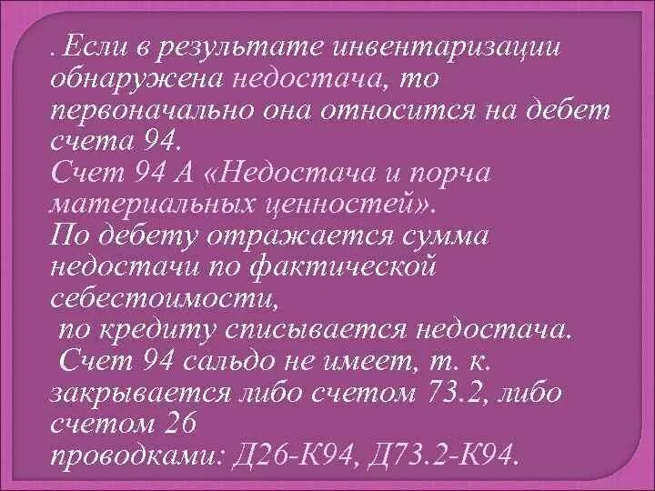 Недостачи счета 94 и 73. Задача -распределите недостачу между членами бригады продавцов.. В результате инвентаризации обнаружена недостача