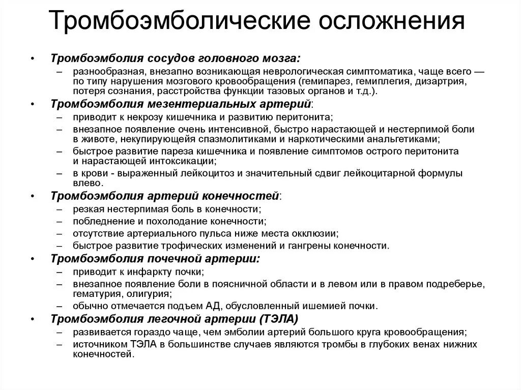 Тромбоэмболический синдром причины. Тромбоэмболический синдром профилактика. ТРО боэмболические осложнения. Осложнения при тромбоэмболии. Тромботические осложнения