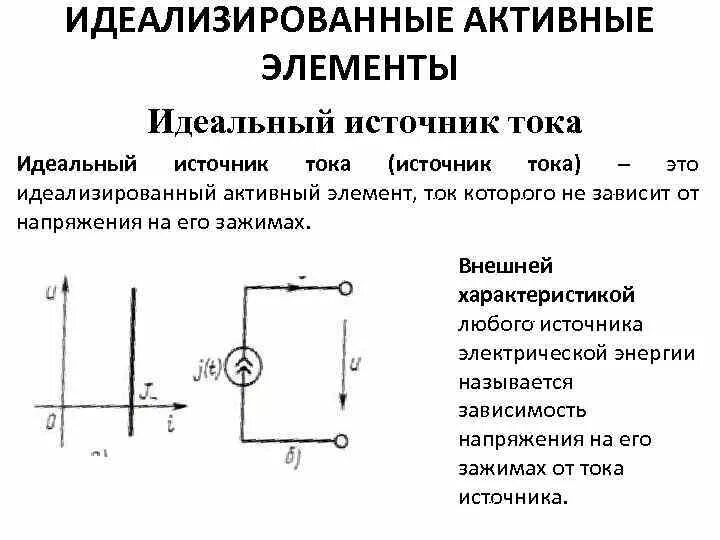 Как определить напряжение идеального источника. Реальный источник тока схема. Источник ЭДС И источник тока. Свойства идеального источника тока. Электрическая цепь с реальным источником тока.