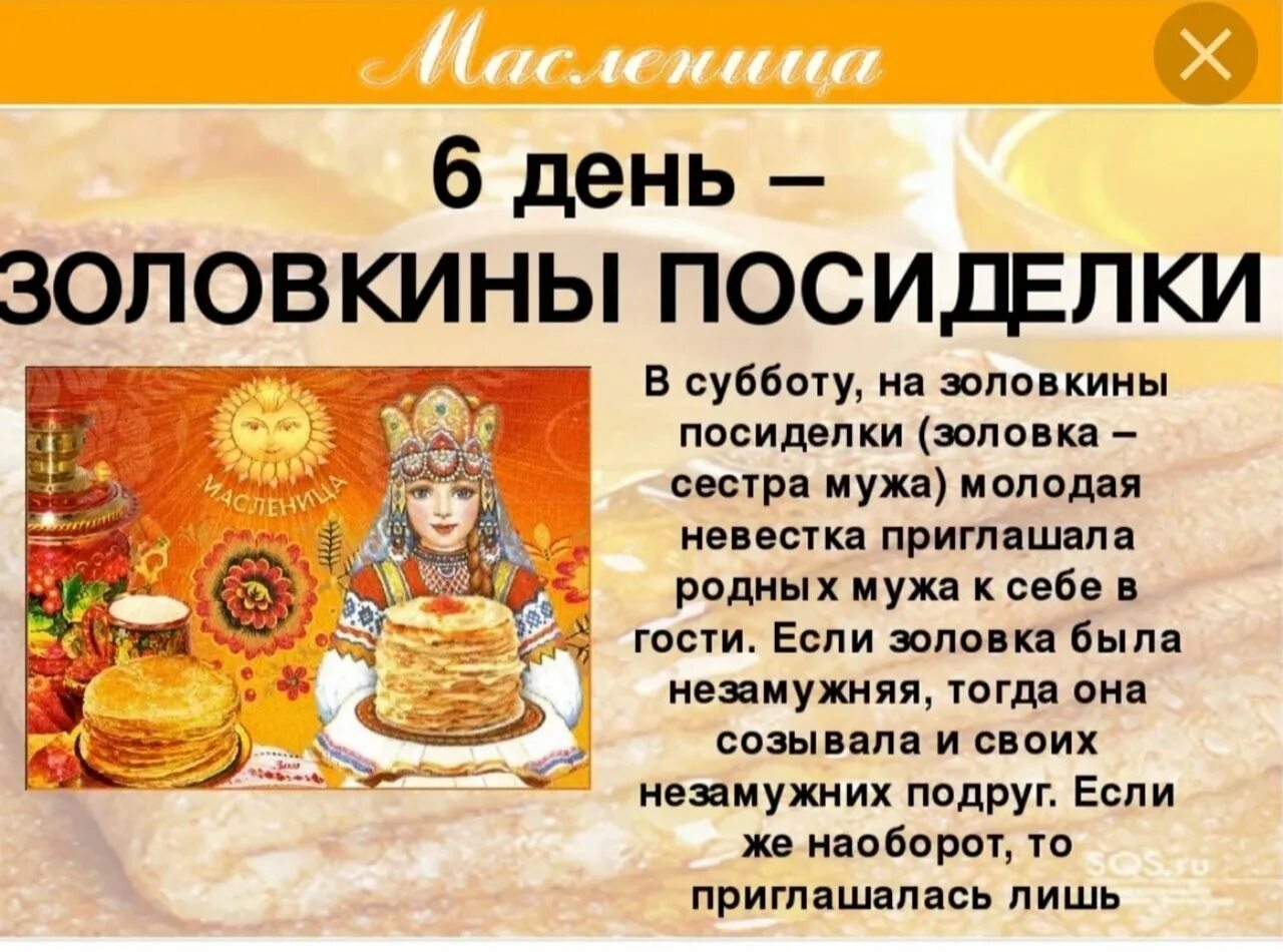 Сделай суббота. Масленица 6 день: суббота – Золовкины посиделки. Шестой день Масленицы суббота Золовкины посиделки. Шестой день Масленицы Золовкины посиделки. Масленица суббота Золовкины посиделки.