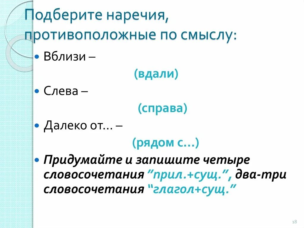 Самостоятельно подберите наречие времени. Подберите наречие. Противоположные по смыслу наречия. Выберите наречие. Обратное наречие.