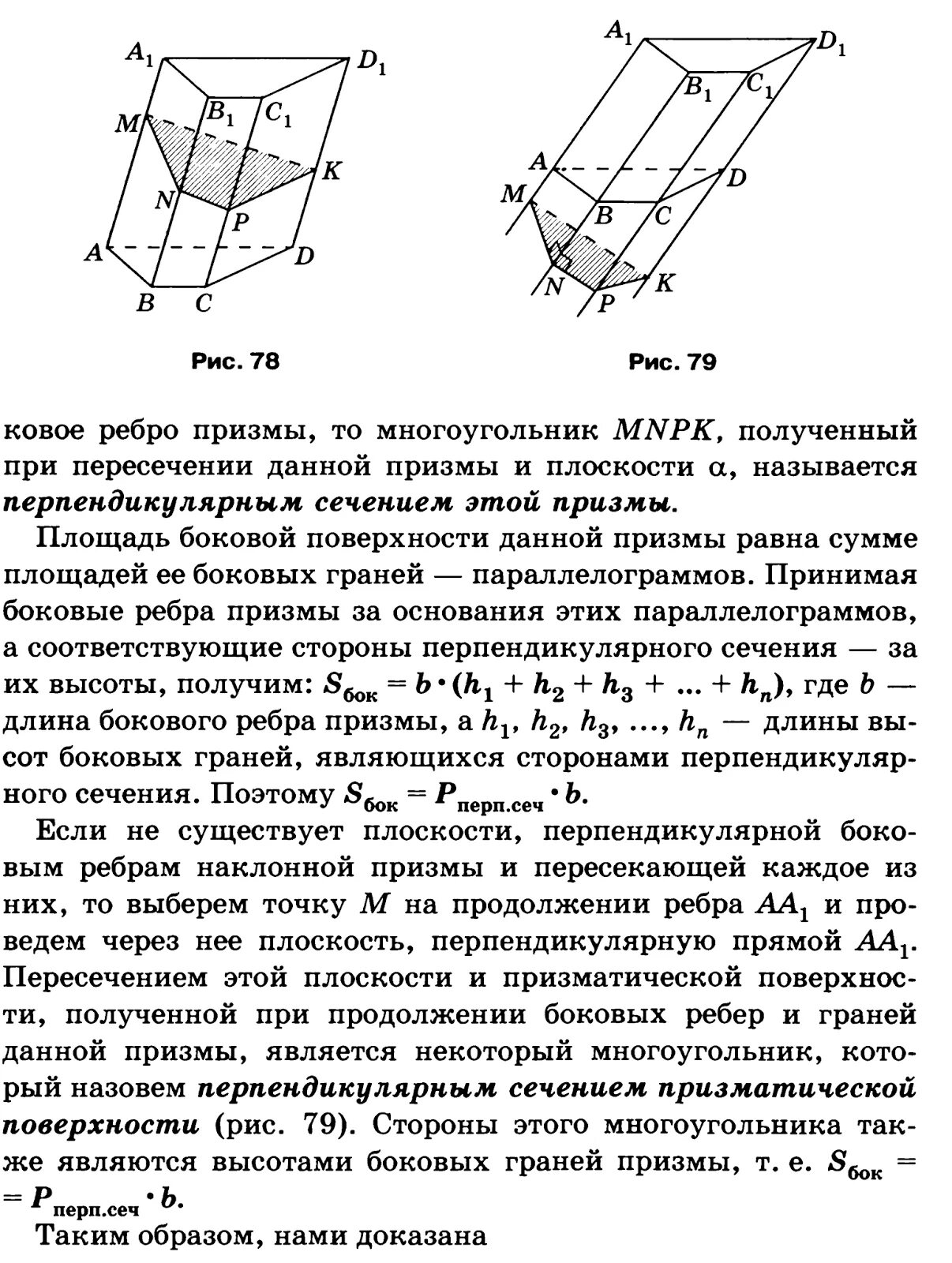 Боковая и полная поверхность наклонной призмы. Перпендикулярное сечение наклонной Призмы. Призма высота наклонной Призмы. Перпендикулярное сечение Призмы объем. Объем наклонной Призмы перпендикулярное сечение.