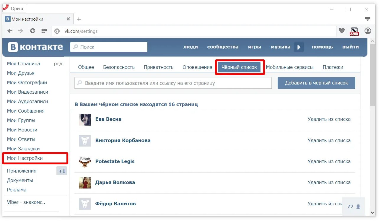 Как убрать ссылку на сайте. Чёрный список в контакте. Удалить контакт. Как удалить ссылку в ВК. Как в контакте убрать список.