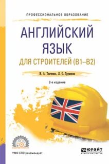 Английский для строителей