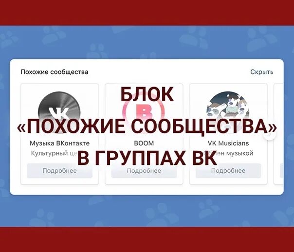 Поиск похожих сообществ. Похожие сообщества ВК. Как найти похожие сообщества в ВК.