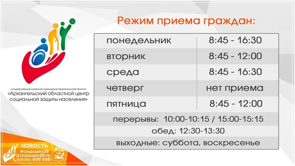 Социальная защита населения телефон горячей линии. Социальная защита населения. Архангельский областной центр социальной защиты населения». Соцзащита по Архангельской области. График работы приема населения соцзащиты.