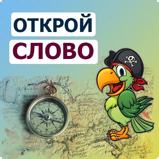 Составить слово открой. Слово Открой. Слово открылось. Слово Открой картинка. Слова открыта.