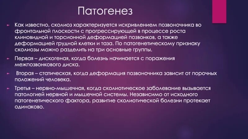 Исходы патогенеза. Патогенез сколиоза. Этиология сколиоза. Сколиотическая болезнь этиология. Этиология и патогенез сколиоза.