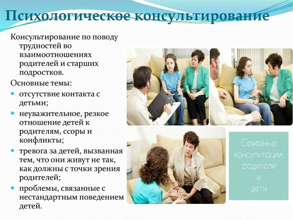 Какие вопросы решает психолог. Психологическое консультирование. консультирование в психологии. психологическое консультирование родителей. психологическое консультирование это в психологии.