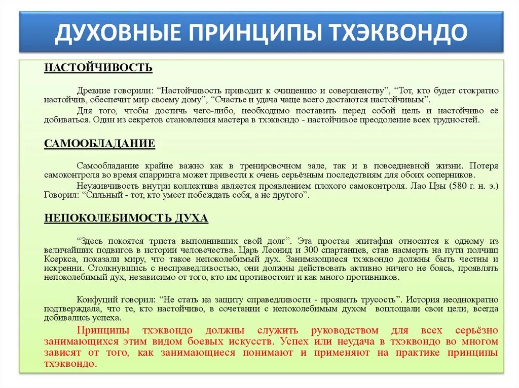 3 духовных принципа. Принципы тхэквондо. Пять принципов тхэквондо ИТФ. Принципы тхэквондо ИТФ. Принципы тхэквондо ВТФ.