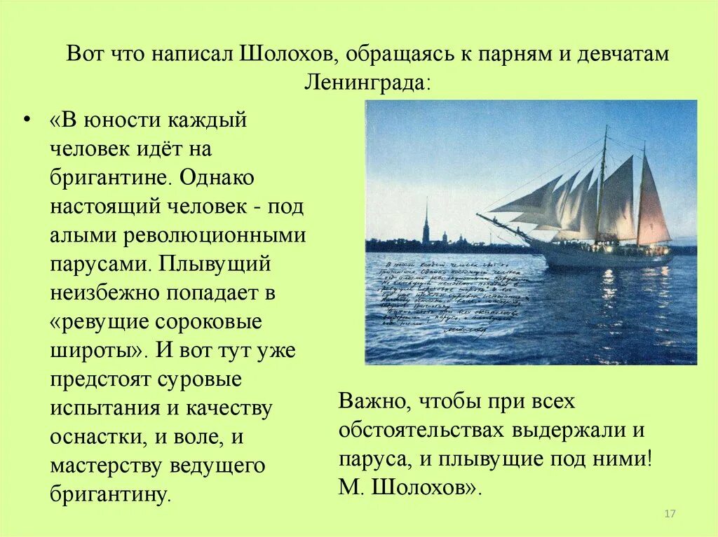 В флибустьерском синем море бригантина. В флибустьерском дальнем море бригантина поднимает паруса. ревущие сороковые широты. вот что написал шолохов, обращаясь к парням и девчатам ленинграда:. ревущие сороковые это материк.