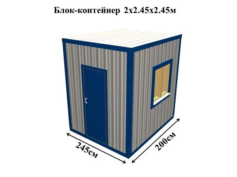 Включи контейнер 2. Блок-контейнер 2х2,45х2,45м. Блок контейнер 2х2х2.5. Блок контейнер распашонка 8х2.45х2.45м. Блок-контейнер (5,85*245*2,45).