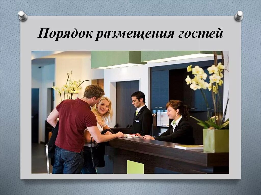 Для группы иностранных гостей требуется купить 13. Порядок регистрации гостя в гостинице. Прием регистрация и размещение гостей. Алгоритм регистрации и размещения гостя. Встреча и размещение гостей.