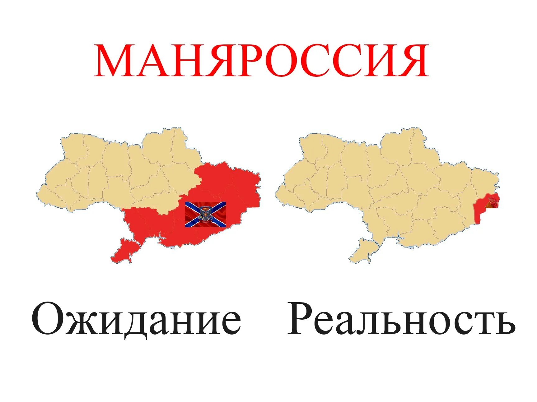 Новороссия ожидание реальность. Новороссия на карте. Украина без Новороссии. Украинская реальность. Период новороссии