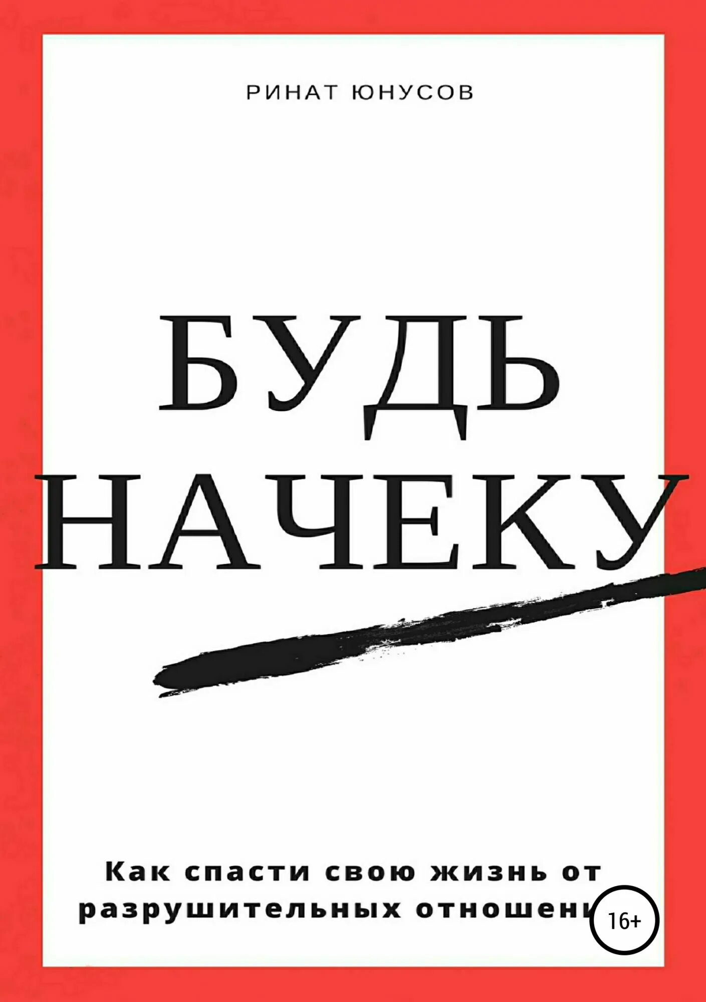 Книги о бывших отношениях. Быть начеку. Будь начеку. Начеку как. Как спасти отношения книга.