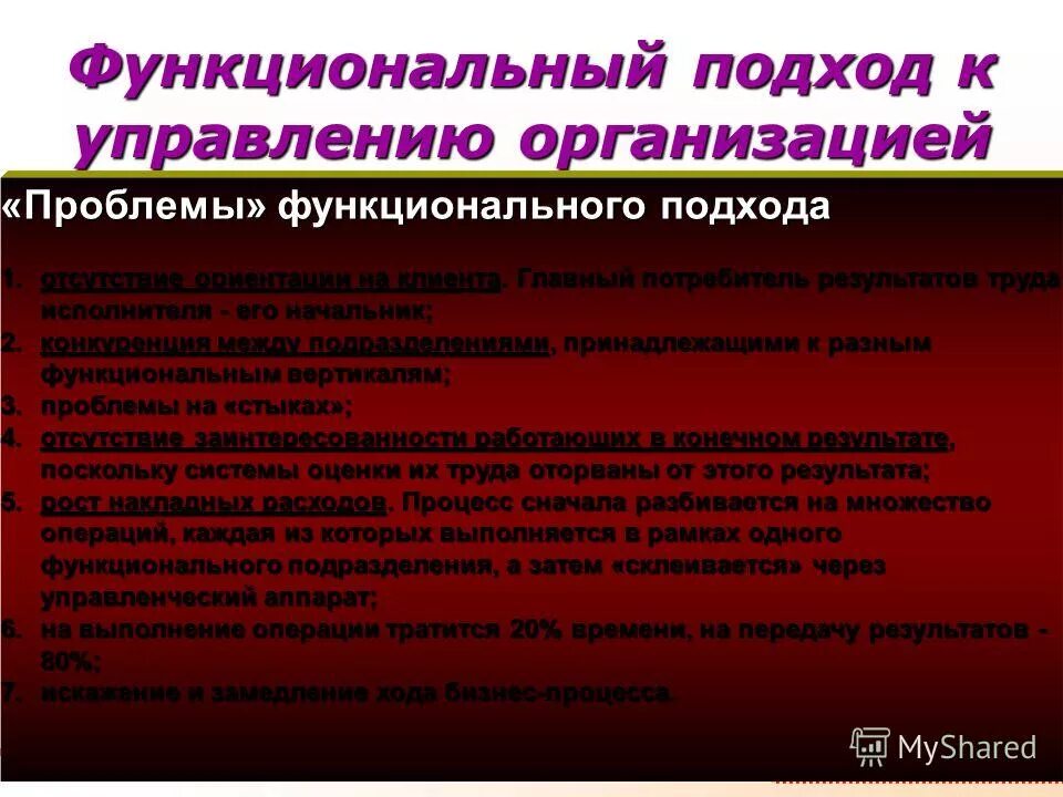 Цель функционального подхода. Цель функционального подхода. Сущность функционального подхода. Цель функционального подхода. Функциональный подход к управлению организацией.