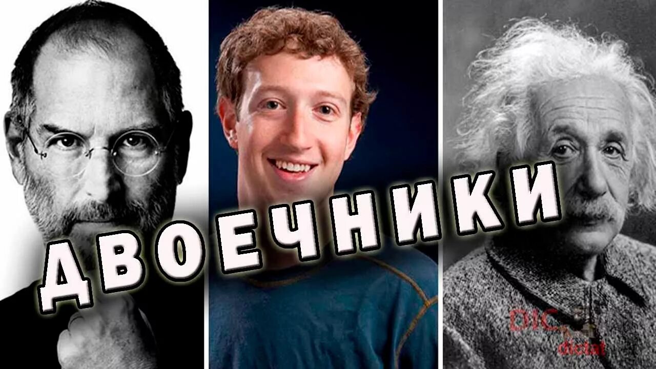 Двоечники которые стали миллионерами. Двоечник миллионер. Троечник против отличника. Двоечник миллионер. Двоечники миллиардеры.