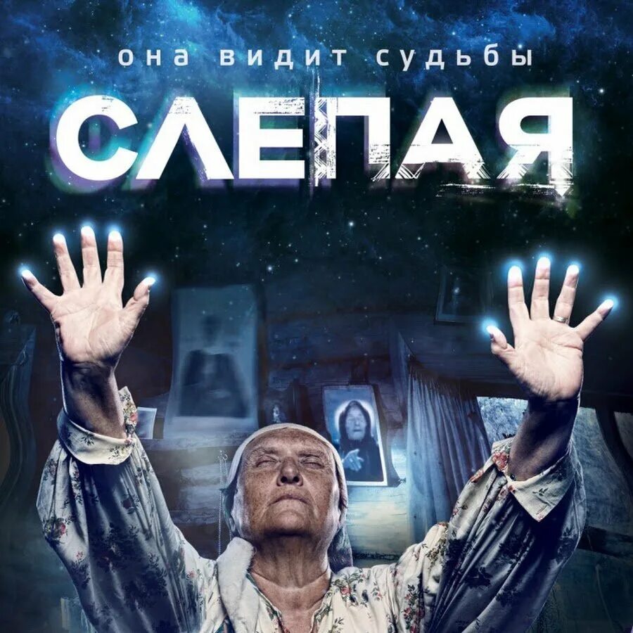 Слепая каждый день. Слепая 2. Слепая на тв3. Бабушка знахарка. Слепая каждый день.