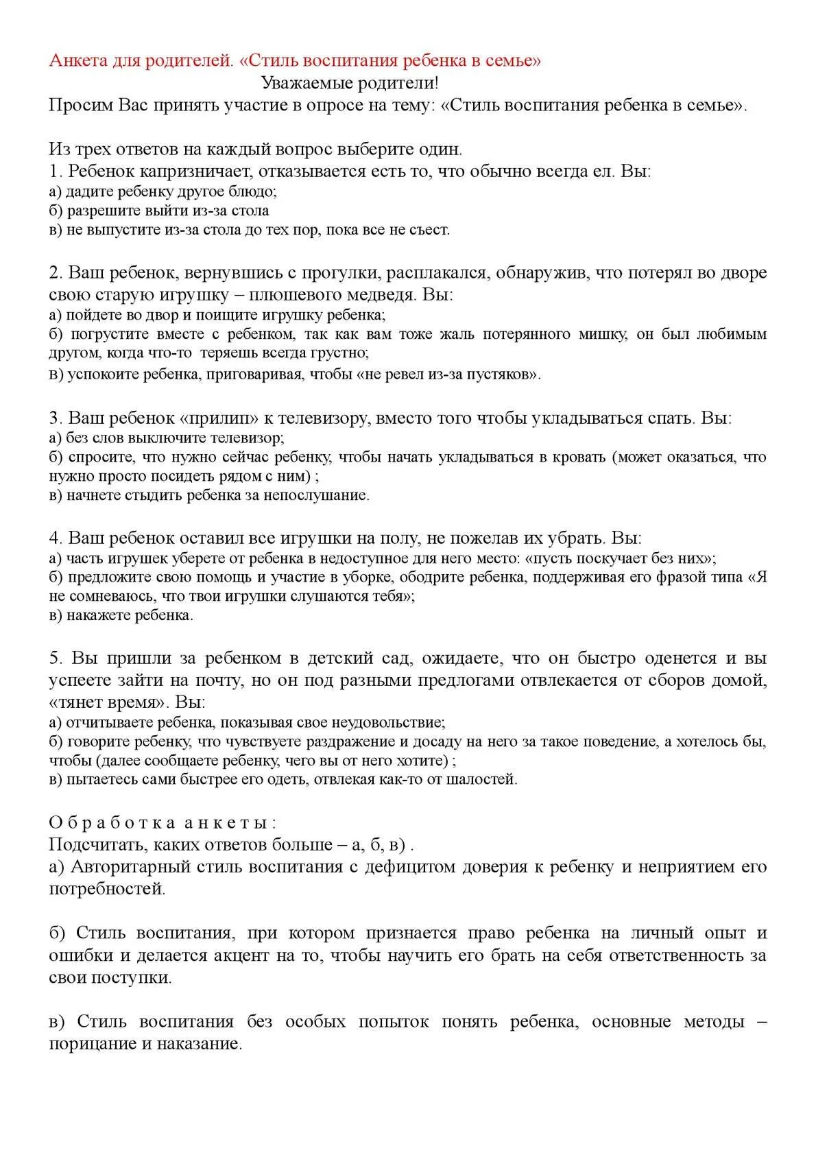 Анкета для родителей трудовое воспитание. Анкеты для родителей по воспитанию детей в семье. Анкетирование стиль воспитания ребенка в семье. Анкета для родителей о семейном воспитании. Анкета для родителей вопросы.